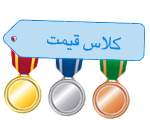 کلاس قیمت