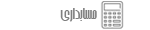 حسابداری