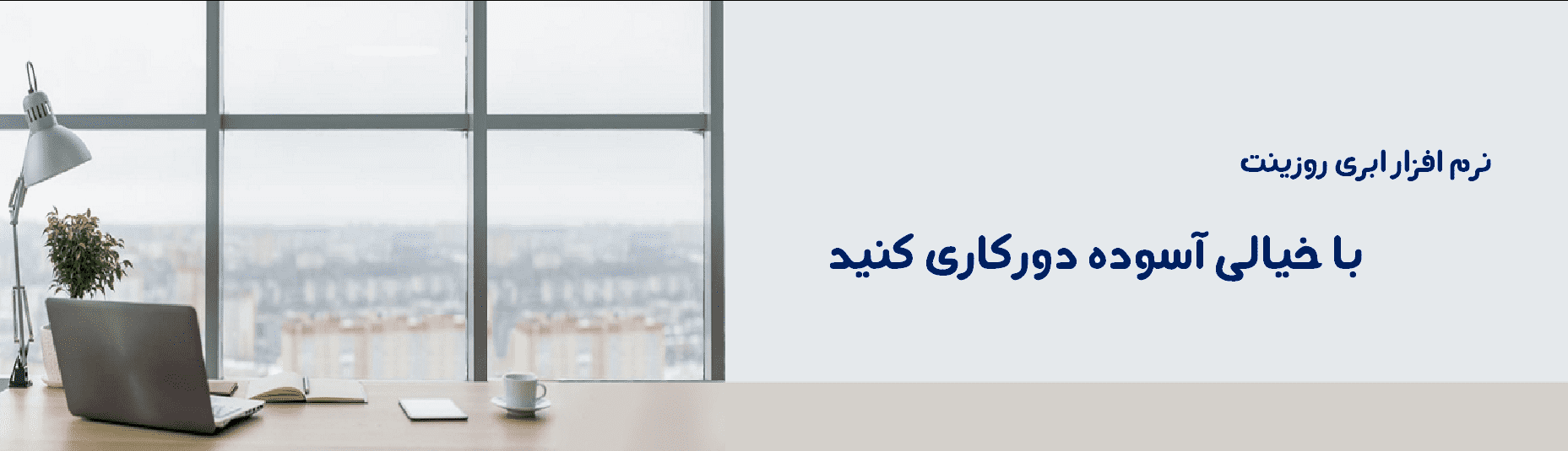نرم افزار ابری روزینت