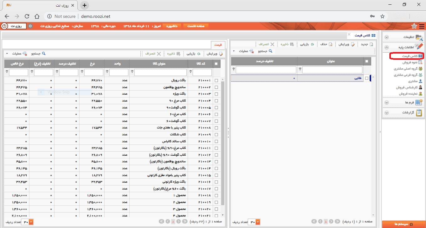 نرم افزار فروش-تحت وب-كلاس قيمت-تعريف کلاس قيمت جديد-باز كردن فرم کلاس قيمت-روز نت