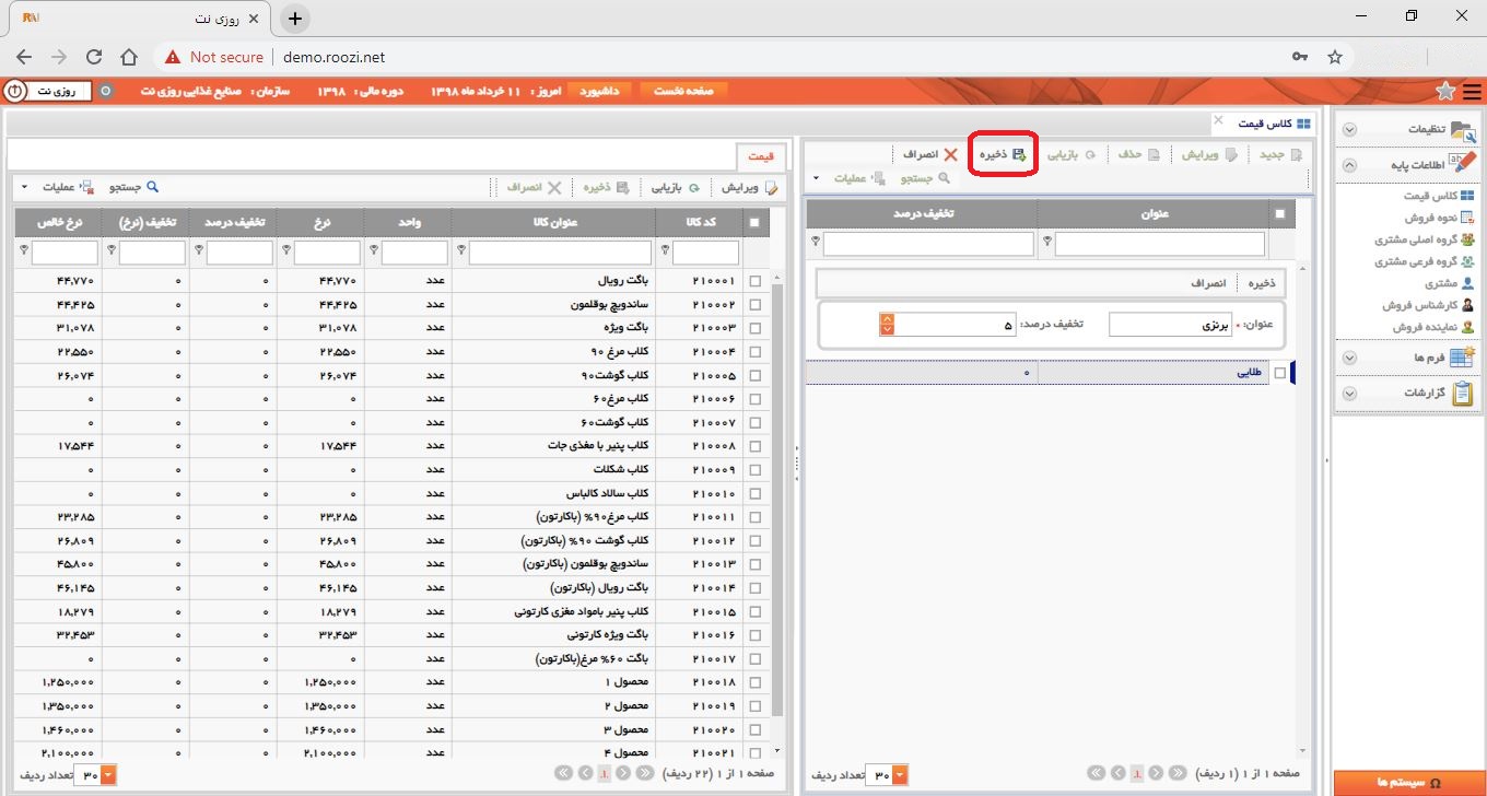 نرم افزار فروش-تحت وب-كلاس قيمت-تعريف کلاس قيمت جديد-ثبت كلاس قيمت-روز نت