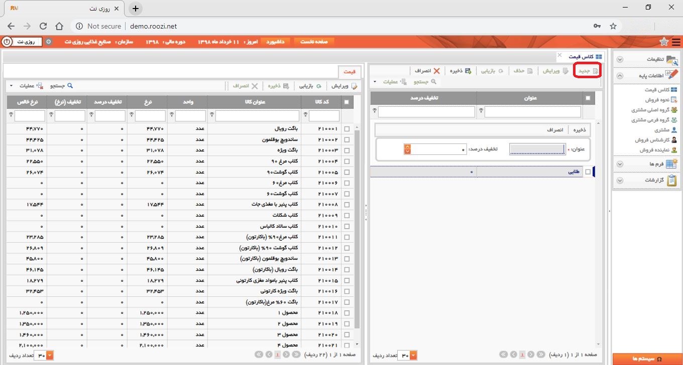 نرم افزار فروش-تحت وب-كلاس قيمت-تعريف کلاس قيمت جديد-تعريف کلاس قيمت جديد-روز نت