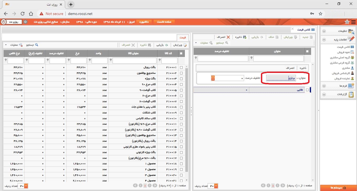 نرم افزار فروش-تحت وب-كلاس قيمت-تعريف کلاس قيمت جديد-عنوان-روز نت