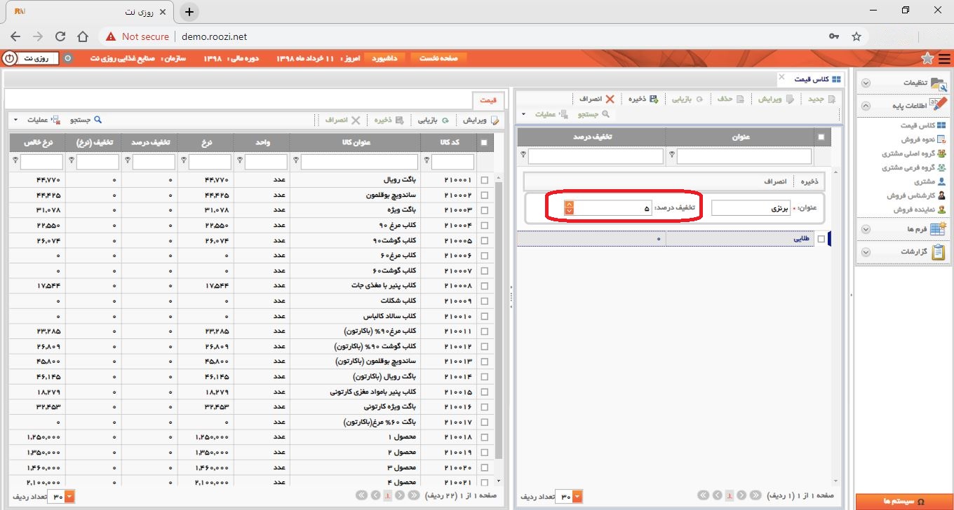 نرم افزار فروش-تحت وب-كلاس قيمت-تعريف کلاس قيمت جديد-تخفيف درصد-روز نت