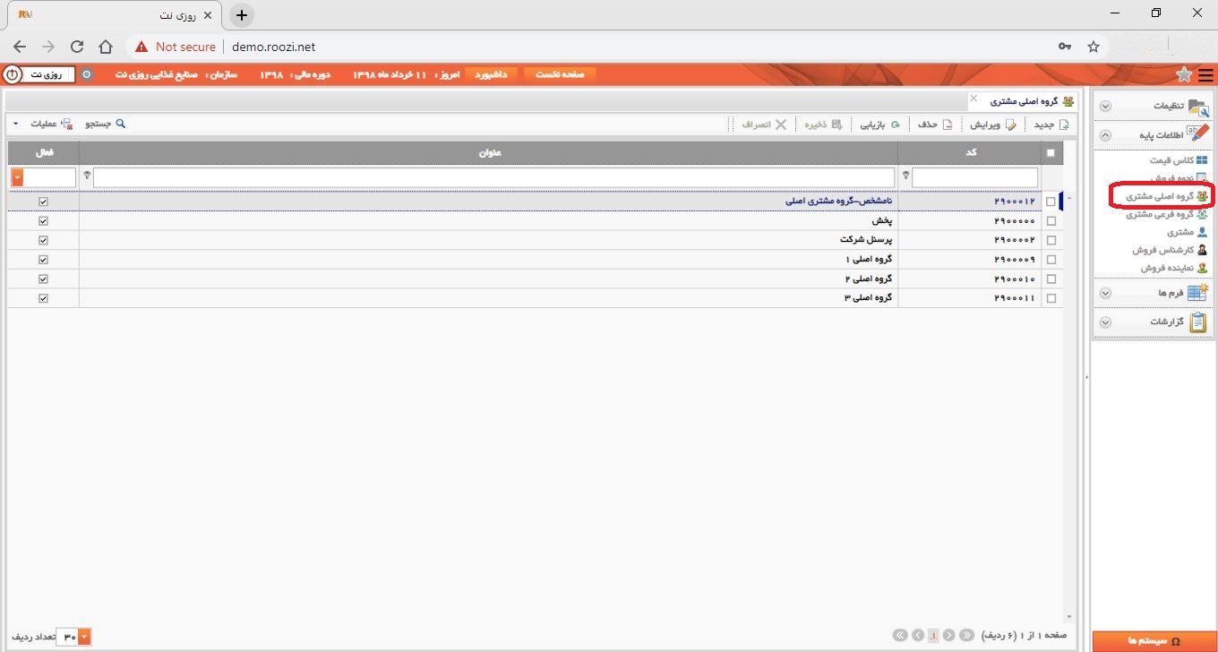 نرم افزار فروش-تحت وب-گروه اصلي مشتري-تعريف گروه اصلي مشتري جديد-باز كردن فرم گروه اصلي مشتري-روز نت