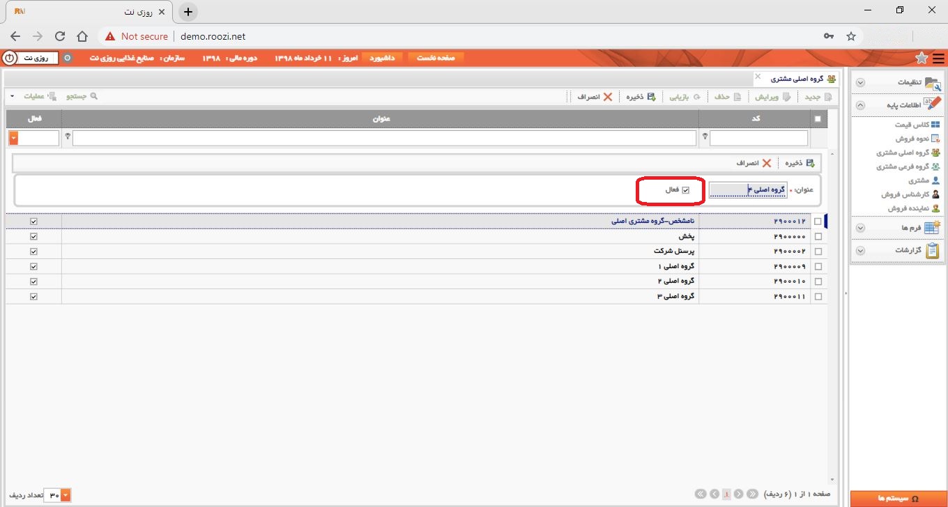 نرم افزار فروش-تحت وب-گروه اصلي مشتري-تعريف گروه اصلي مشتري جديد-مشخص کردن وضعيت فعال يا غير فعال
-روز نت