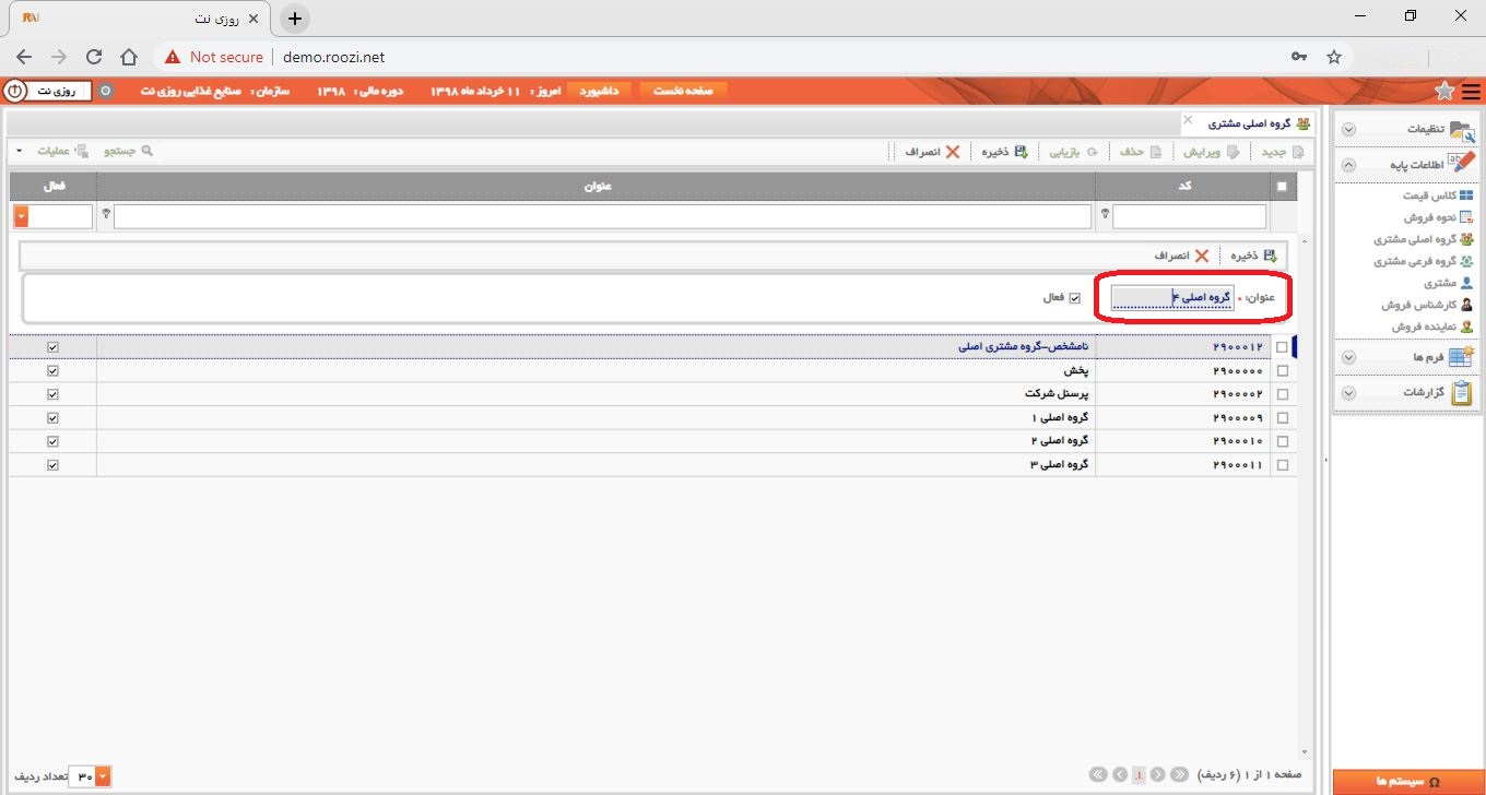 نرم افزار فروش-تحت وب-گروه اصلي مشتري-تعريف گروه اصلي مشتري جديد-تعريف عنوان گروه اصلي مشتري جديد-روز نت