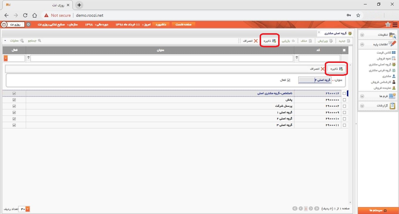 نرم افزار فروش-تحت وب-گروه اصلي مشتري-تعريف گروه اصلي مشتري جديد-ثبت گروه اصلي مشتري-روز نت