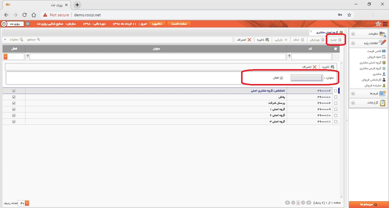 نرم افزار فروش-تحت وب-گروه اصلي مشتري-تعريف گروه اصلي مشتري جديد-تعريف گروه اصلي مشتري جديد-روز نت