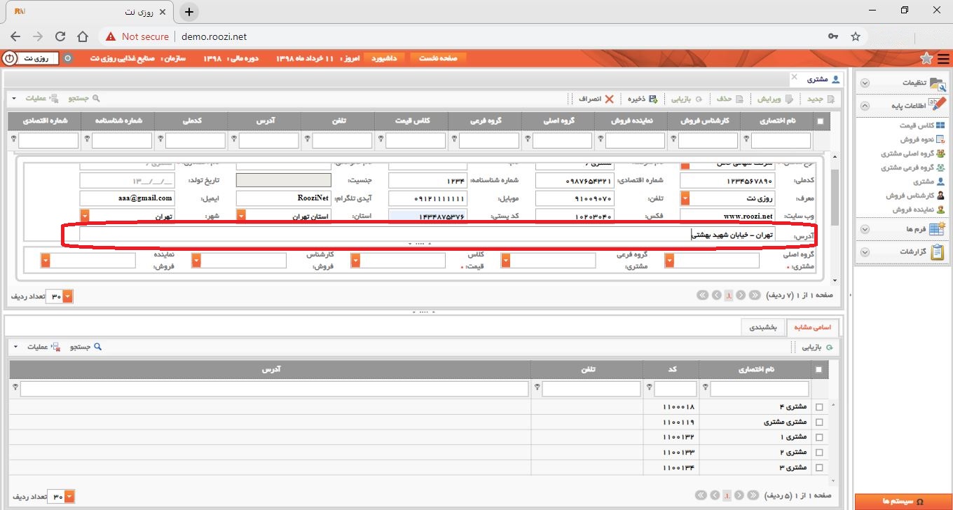 نرم افزار فروش-تحت وب-مشتري-تعريف مشتري جديد-آدرس-روز نت