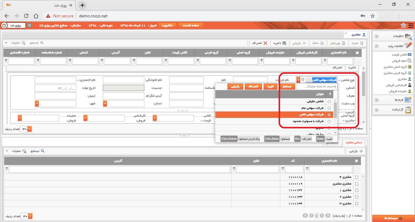 نرم افزار فروش-تحت وب-مشتري-تعريف مشتري جديد-انتخاب نوع شخص-روز نت