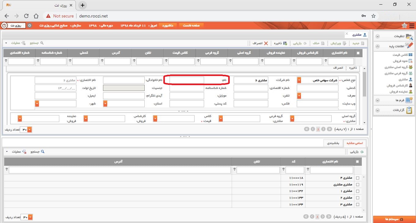 نرم افزار فروش-تحت وب-مشتري-تعريف مشتري جديد-نام-روز نت