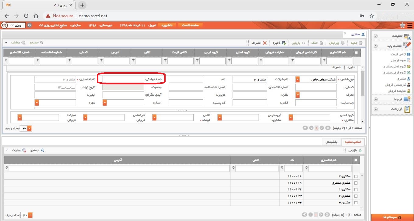 نرم افزار فروش-تحت وب-مشتري-تعريف مشتري جديد-نام خانوادگي-روز نت