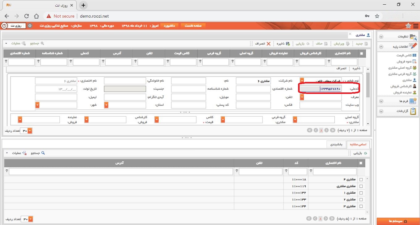 نرم افزار فروش-تحت وب-مشتري-تعريف مشتري جديد-كدملي-روز نت