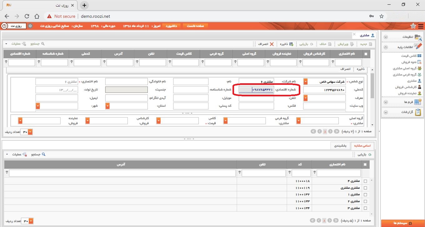 نرم افزار فروش-تحت وب-مشتري-تعريف مشتري جديد-شماره اقتصادي-روز نت