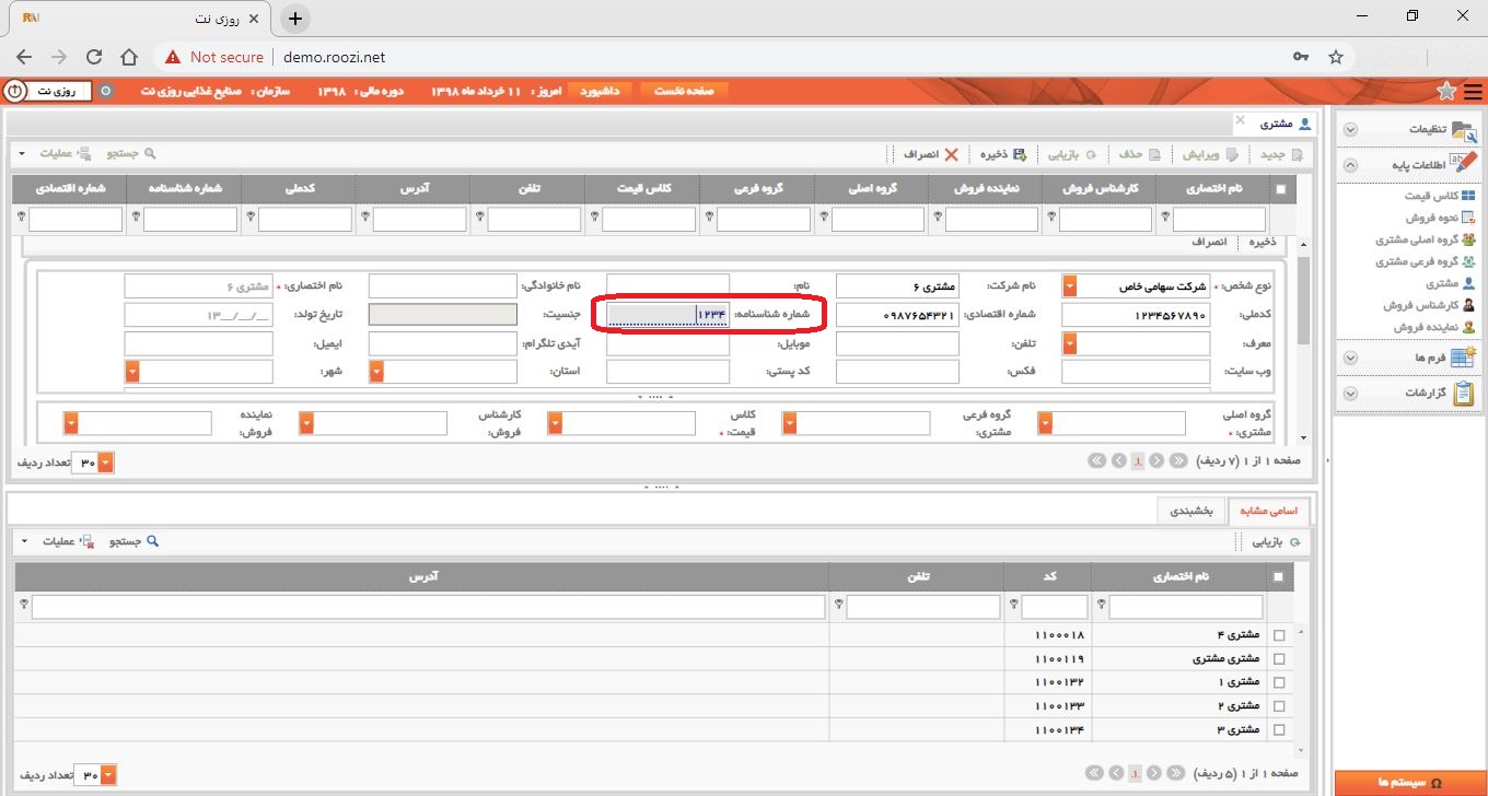 نرم افزار فروش-تحت وب-مشتري-تعريف مشتري جديد-شماره شناسنامه-روز نت