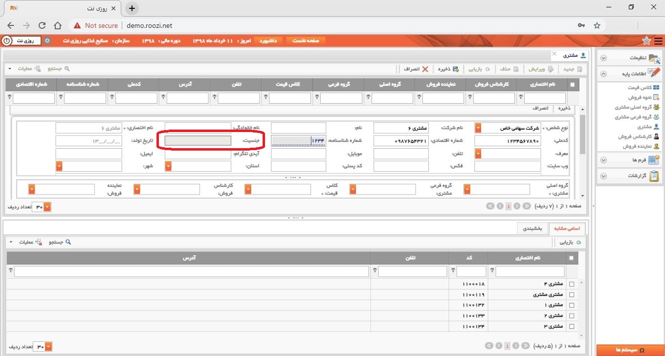 نرم افزار فروش-تحت وب-مشتري-تعريف مشتري جديد-جنسيت-روز نت