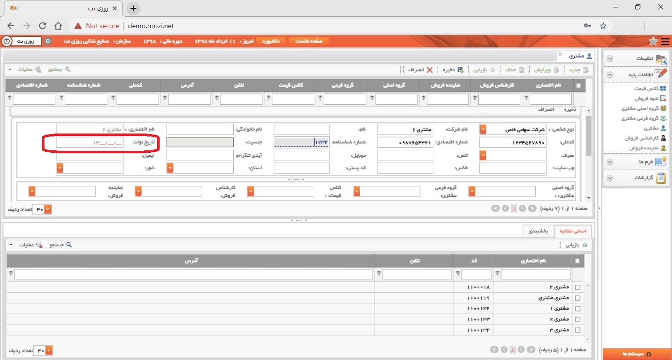 نرم افزار فروش-تحت وب-مشتري-تعريف مشتري جديد-تاريخ تولد-روز نت