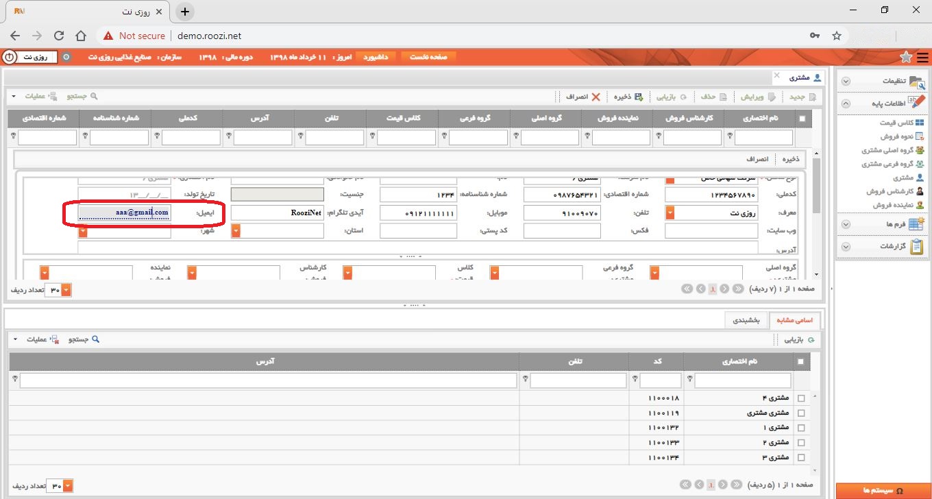 نرم افزار فروش-تحت وب-مشتري-تعريف مشتري جديد-ايميل-روز نت