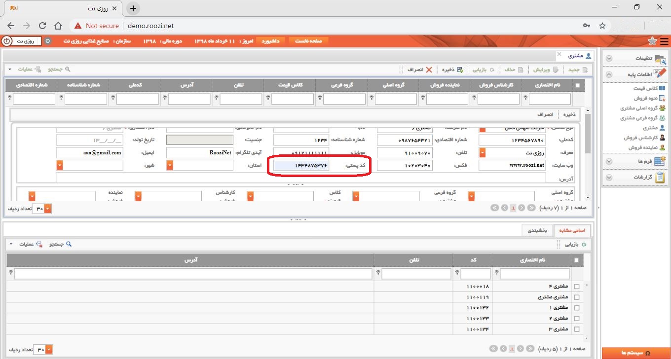 نرم افزار فروش-تحت وب-مشتري-تعريف مشتري جديد-كد پستي-روز نت