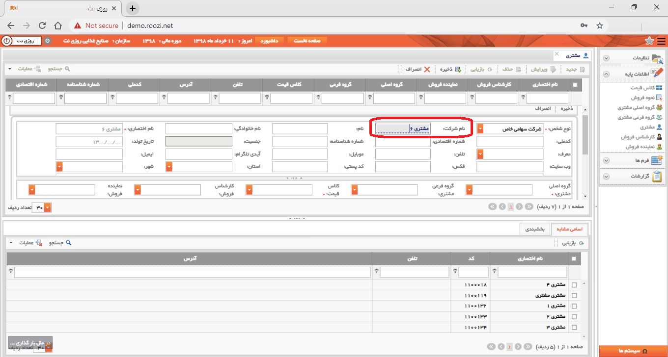 نرم افزار فروش-تحت وب-مشتري-تعريف مشتري جديد-نام شرکت-روز نت