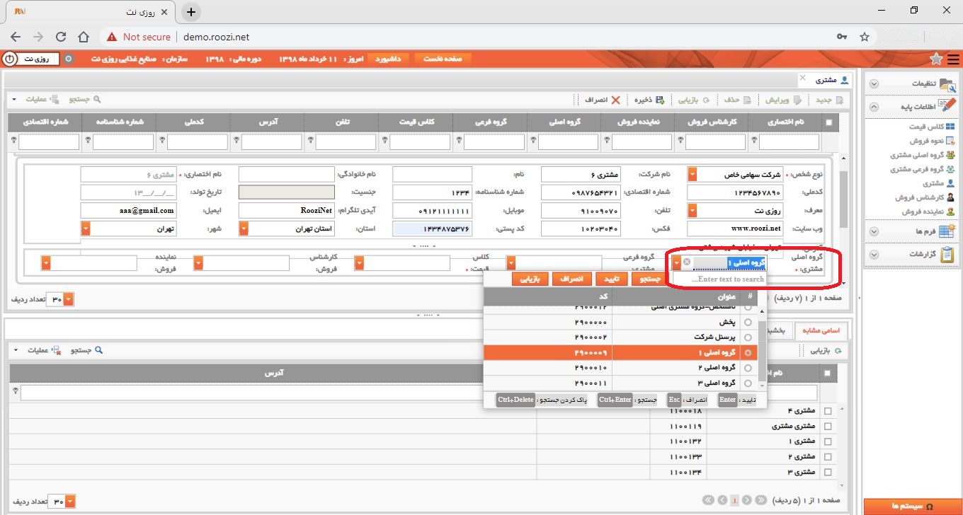 نرم افزار فروش-تحت وب-مشتري-تعريف مشتري جديد-گروه اصلي مشتري-روز نت