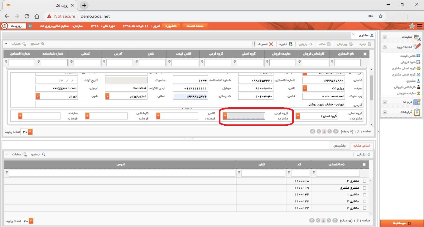 نرم افزار فروش-تحت وب-مشتري-تعريف مشتري جديد-گروه فرعي مشتري-روز نت