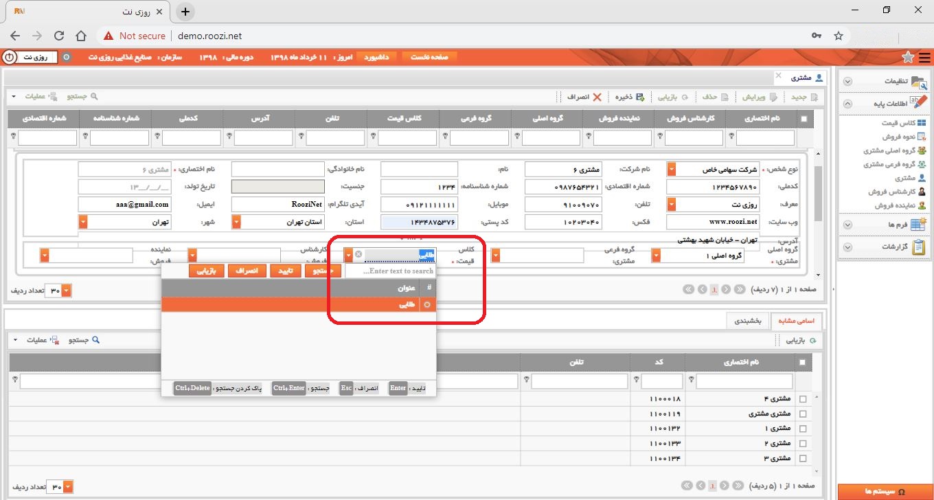 نرم افزار فروش-تحت وب-مشتري-تعريف مشتري جديد-کلاس قيمت-روز نت
