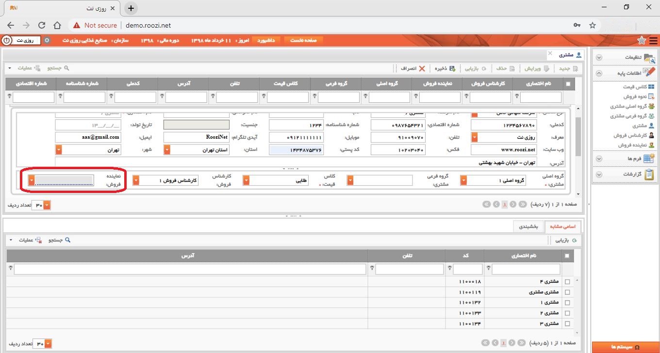 نرم افزار فروش-تحت وب-مشتري-تعريف مشتري جديد-نماينده فروش-روز نت