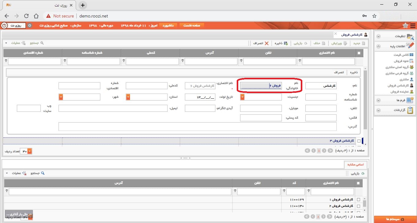 نرم افزار فروش-تحت وب-كارشناس فروش-تعريف كارشناس فروش جديد-نام خانوادگي-روز نت
