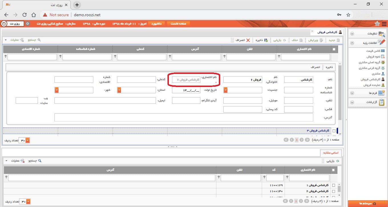 نرم افزار فروش-تحت وب-كارشناس فروش-تعريف كارشناس فروش جديد-نام اختصاري-روز نت