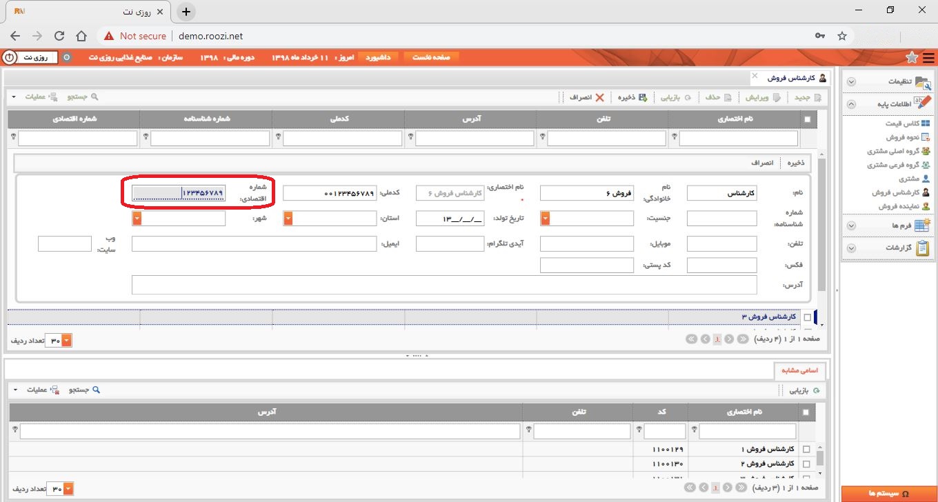 نرم افزار فروش-تحت وب-كارشناس فروش-تعريف كارشناس فروش جديد-شماره اقتصادي-روز نت