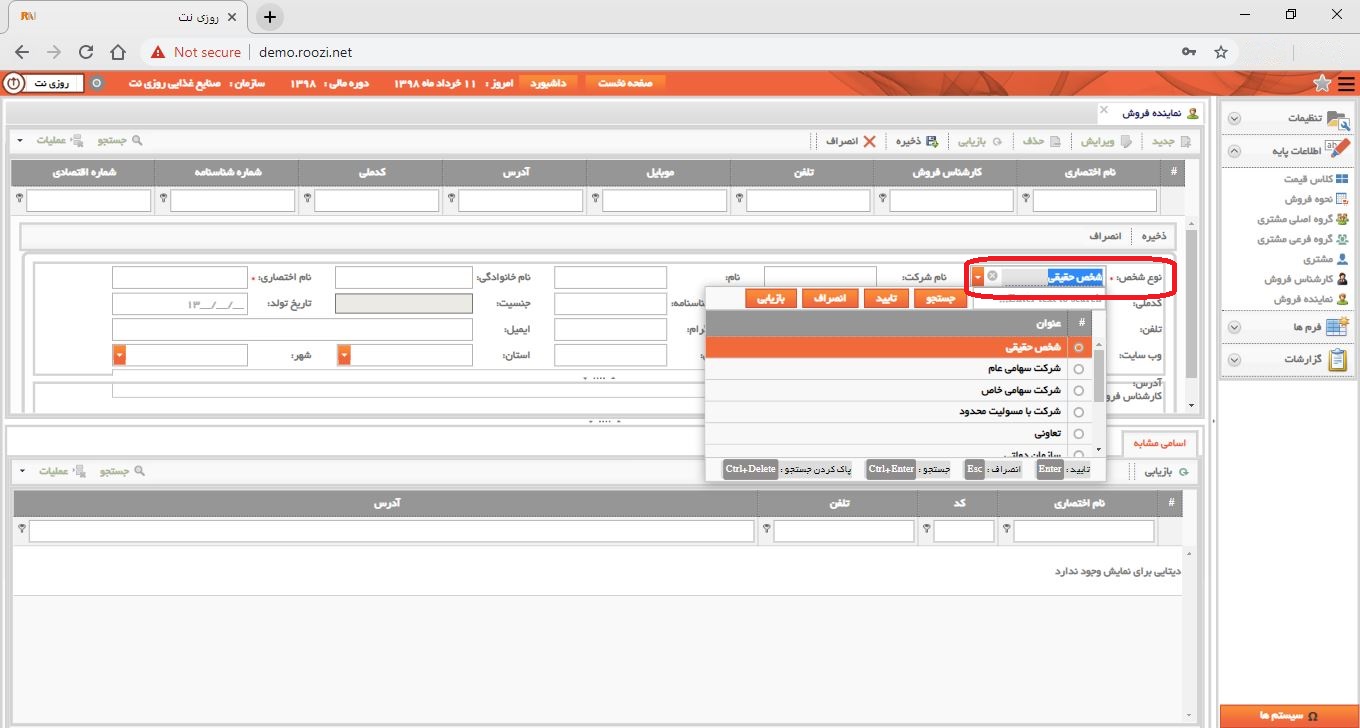 نرم افزار فروش-تحت وب-نماينده فروش-تعريف نماينده فروش جديد-انتخاب نوع شخص-روز نت