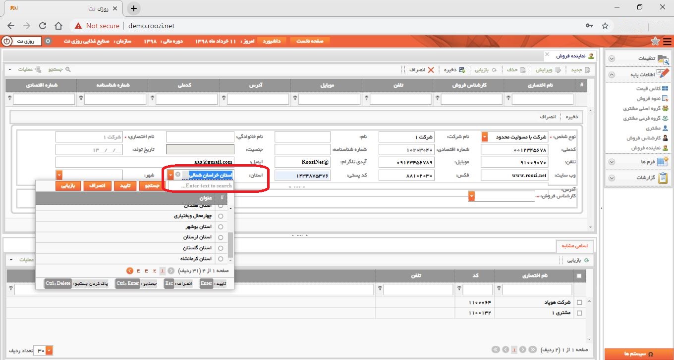 نرم افزار فروش-تحت وب-نماينده فروش-تعريف نماينده فروش جديد-استان-روز نت