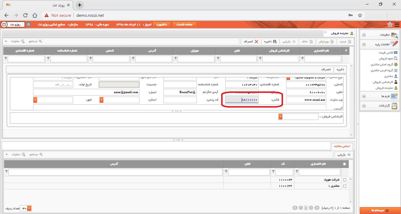 نرم افزار فروش-تحت وب-نماينده فروش-تعريف نماينده فروش جديد-فكس-روز نت