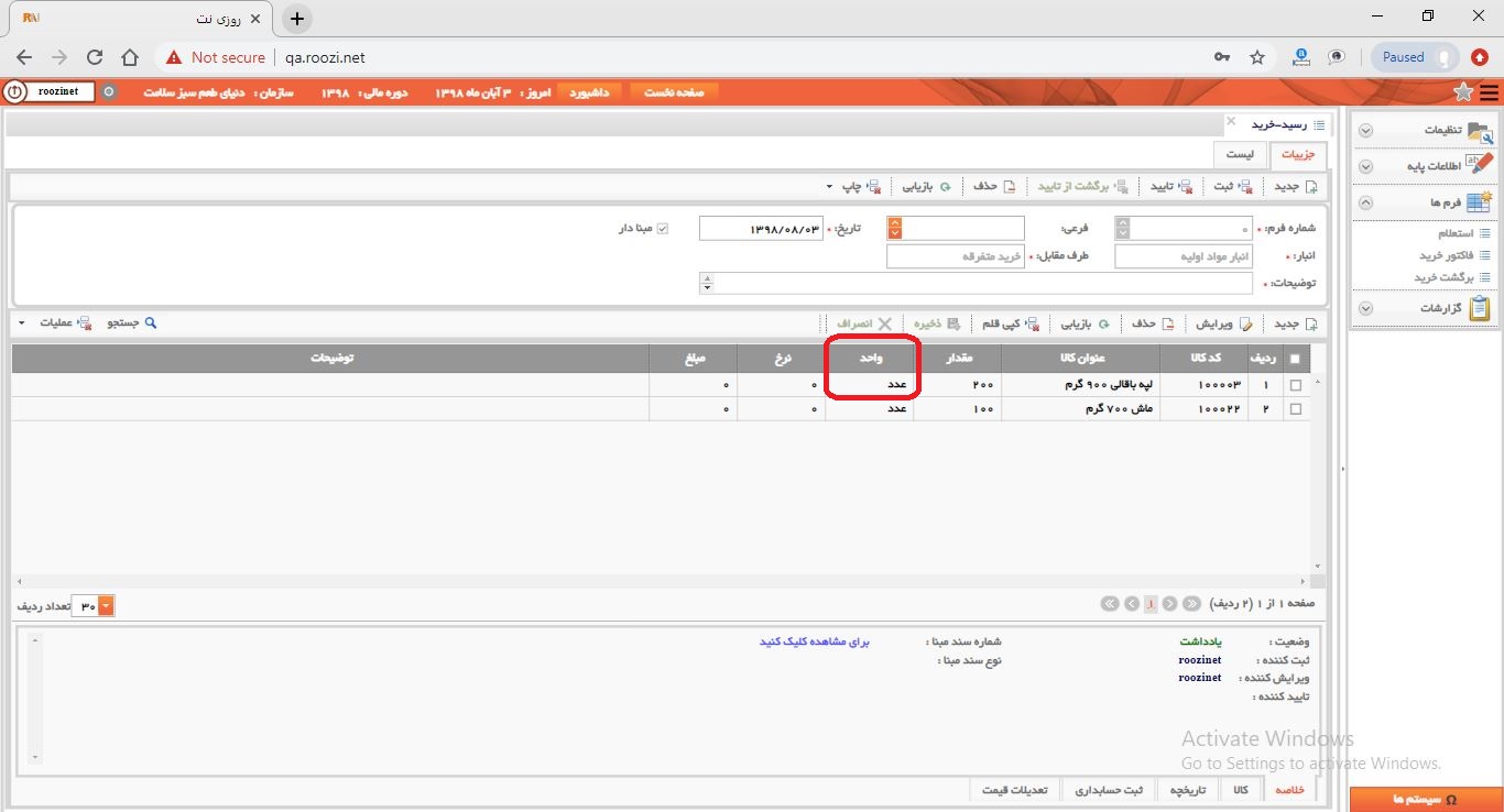 نرم افزار انبار-تحت وب-رسيد-خريد-صدور رسيد خريد جديد-واحد-روز نت