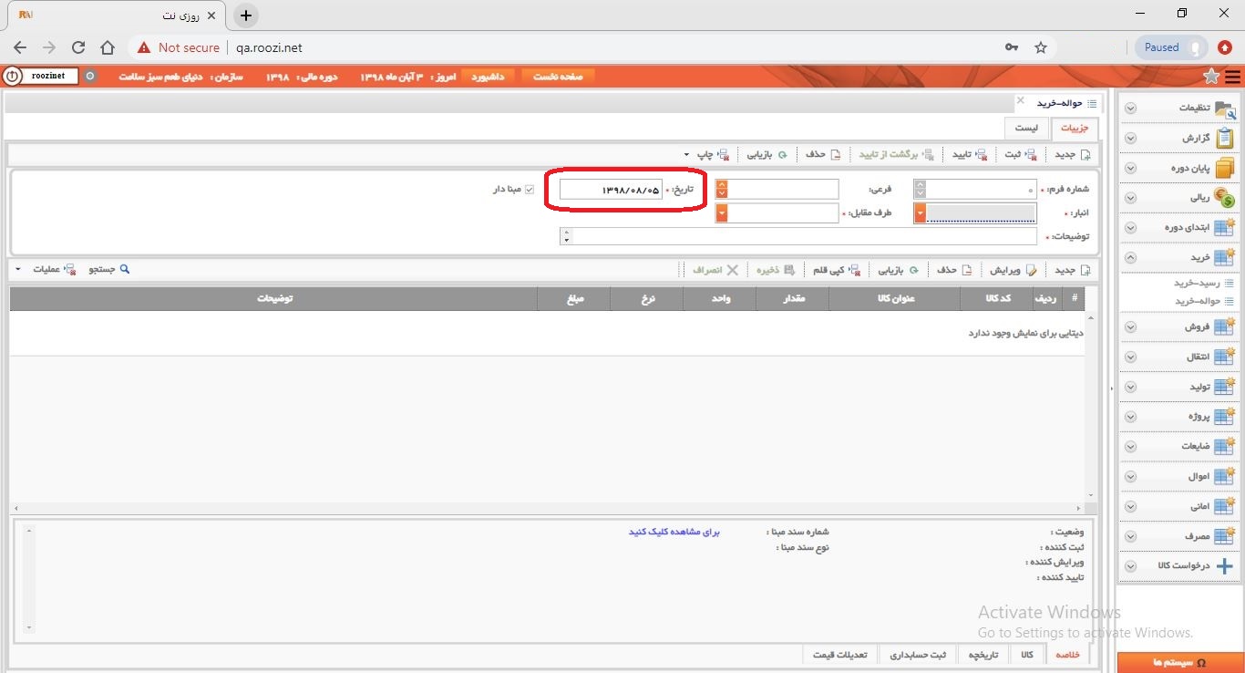 نرم افزار انبار-تحت وب-حواله-خريد-صدور حواله خريد جديد-تاريخ فرم-روز نت
