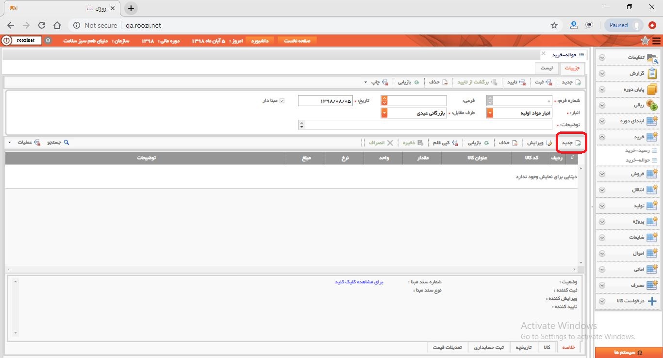 نرم افزار انبار-تحت وب-حواله-خريد-صدور حواله خريد جديد-ثبت اقلام حواله خريد-روز نت
