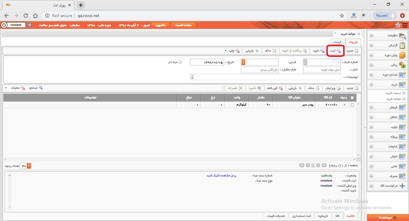 نرم افزار انبار-تحت وب-حواله-خريد-صدور حواله خريد جديد-ثبت حواله خريد-روز نت