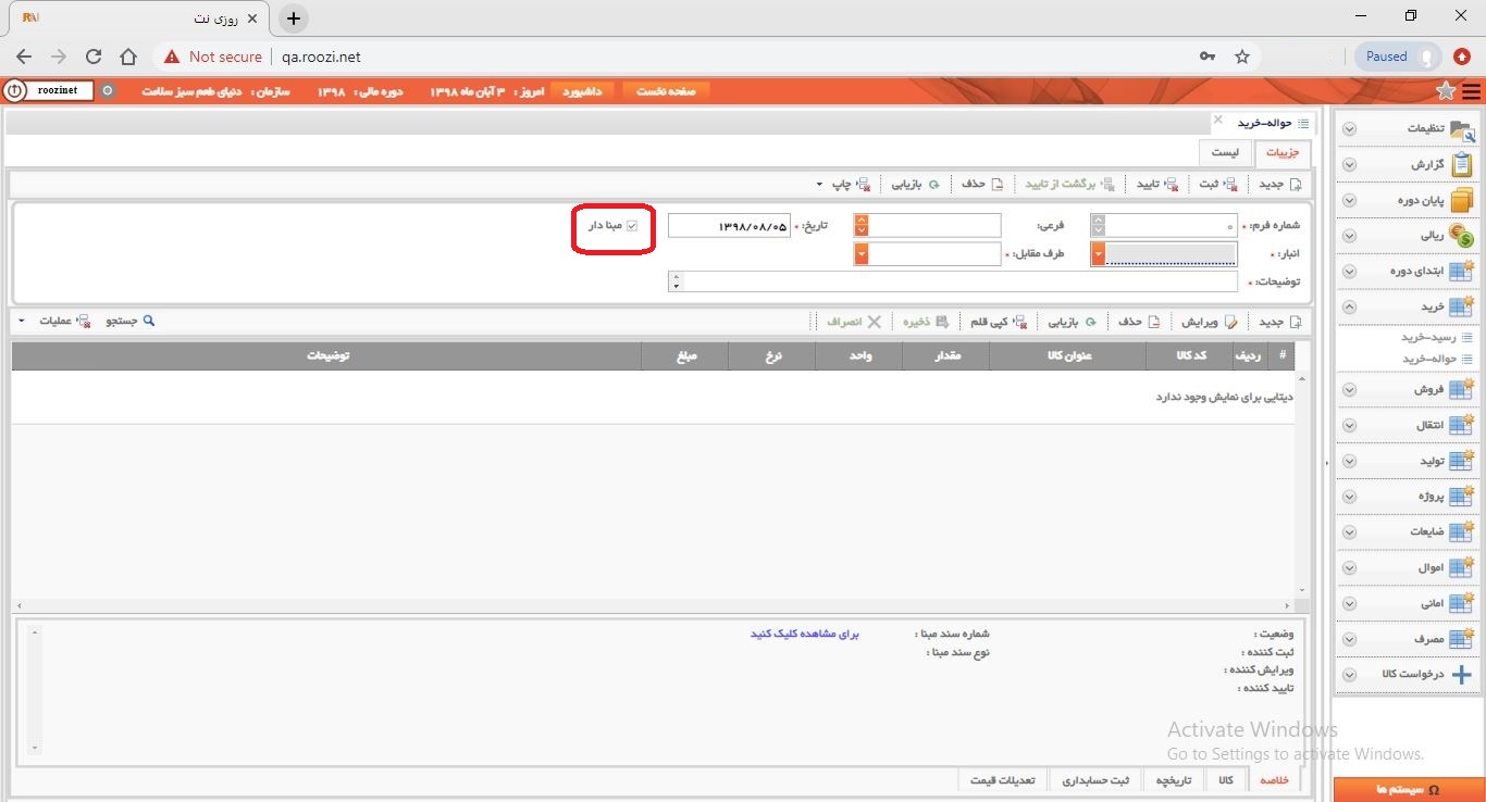 نرم افزار انبار-تحت وب-حواله-خريد-صدور حواله خريد جديد-ثبت اقلام حواله خريد بدون مبنا-روز نت