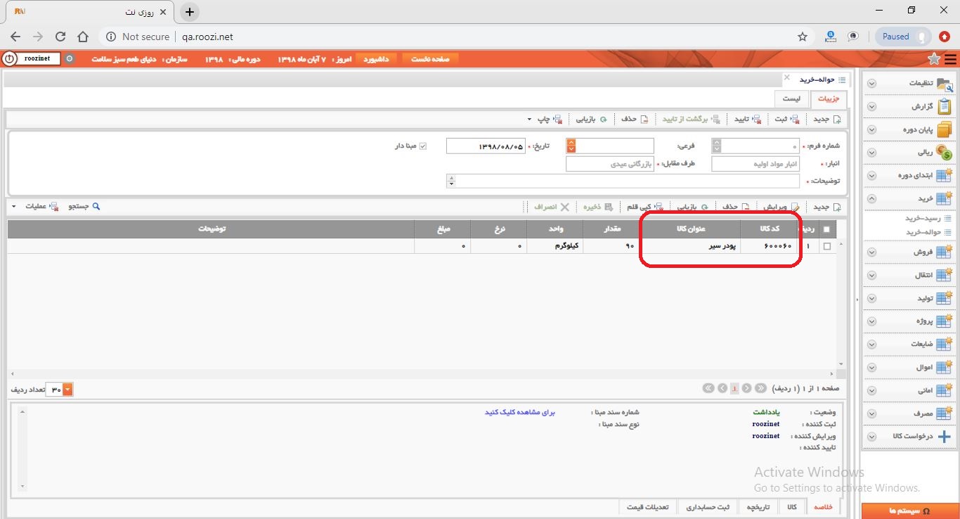 نرم افزار انبار-تحت وب-حواله-خريد-صدور حواله خريد جديد-کد و عنوان کالا-روز نت