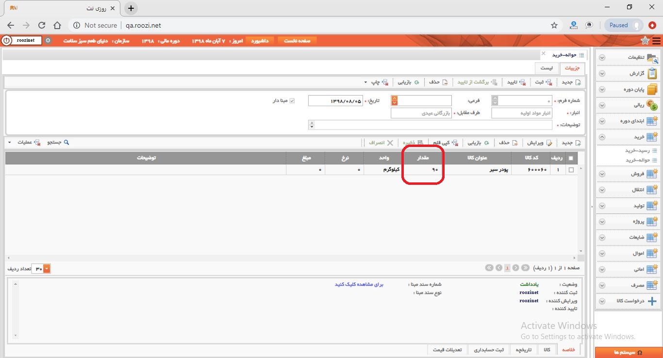 نرم افزار انبار-تحت وب-حواله-خريد-صدور حواله خريد جديد-مقدار-روز نت