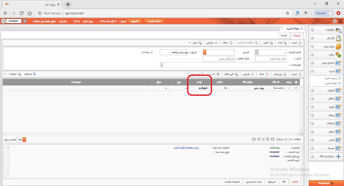 نرم افزار انبار-تحت وب-حواله-خريد-صدور حواله خريد جديد-واحد-روز نت