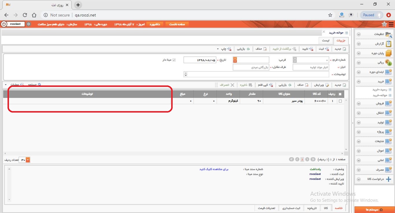 نرم افزار انبار-تحت وب-حواله-خريد-صدور حواله خريد جديد-توضيحات-روز نت