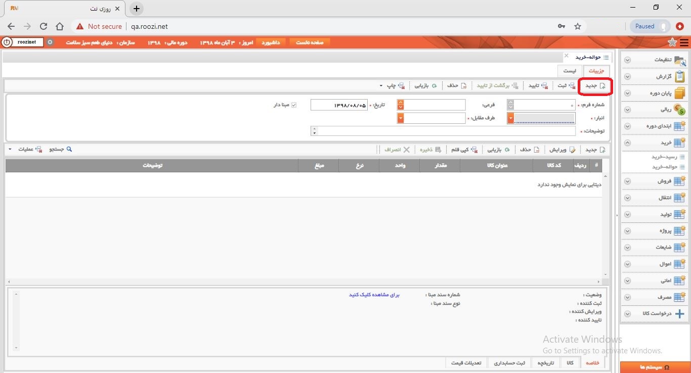 نرم افزار انبار-تحت وب-حواله-خريد-صدور حواله خريد جديد-ثبت حواله خريد جديد-روز نت