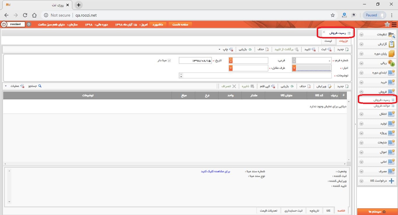 نرم افزار انبار-تحت وب-رسيد-فروش-صدور رسيد فروش جديد-باز کردن فرم رسيد فروش-روز نت