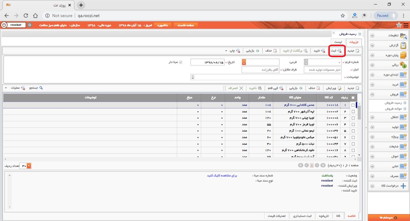 نرم افزار انبار-تحت وب-رسيد-فروش-صدور رسيد فروش جديد-ثبت رسيد فروش-روز نت