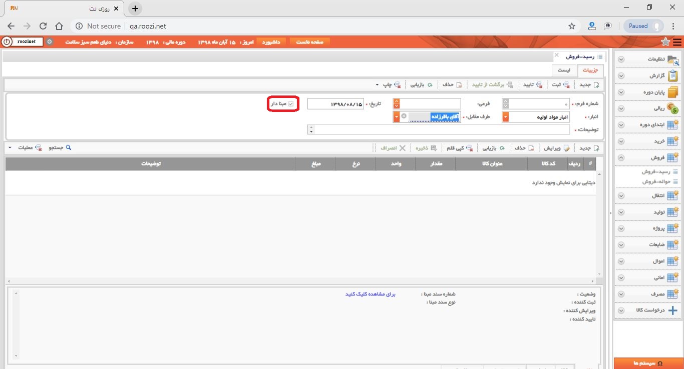 نرم افزار انبار-تحت وب-رسيد-فروش-صدور رسيد فروش جديد-ثبت اقلام رسيد فروش بدون مبنا-روز نت