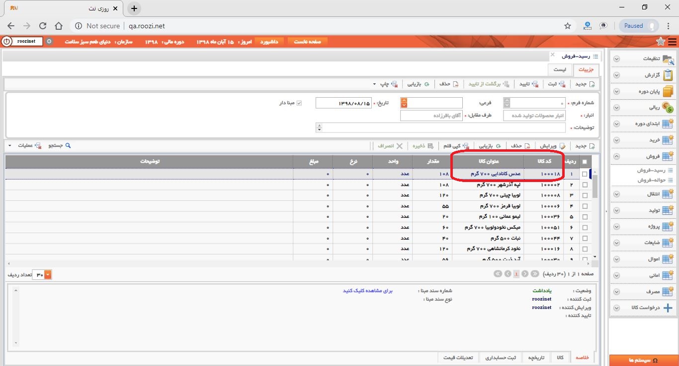 نرم افزار انبار-تحت وب-رسيد-فروش-صدور رسيد فروش جديد-کد و عنوان کالا-روز نت