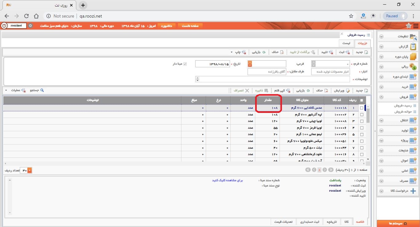 نرم افزار انبار-تحت وب-رسيد-فروش-صدور رسيد فروش جديد-مقدار-روز نت